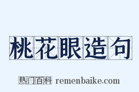 桃花眼造句是什么意思的图片